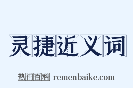 灵捷近义词是什么意思的图片
